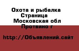  Охота и рыбалка - Страница 2 . Московская обл.,Протвино г.